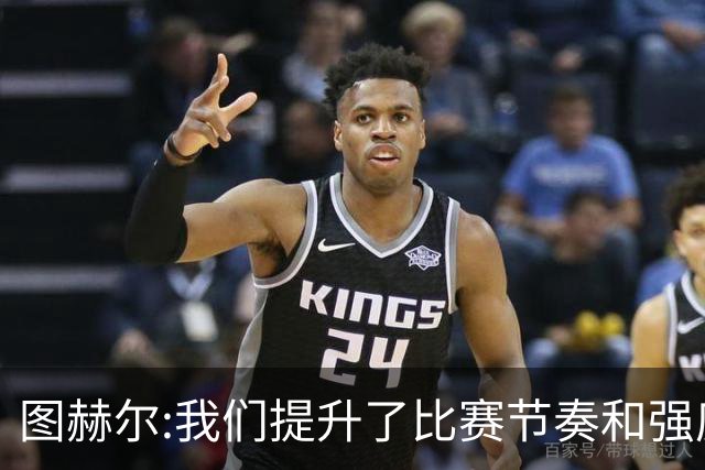 图赫尔:我们提升了比赛节奏和强度 两将伤情待查