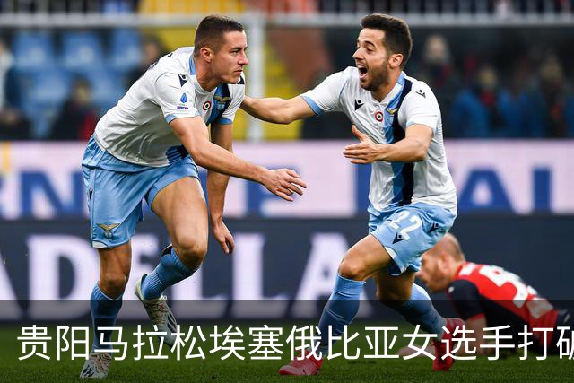 贵阳马拉松埃塞俄比亚女选手打破赛事纪录